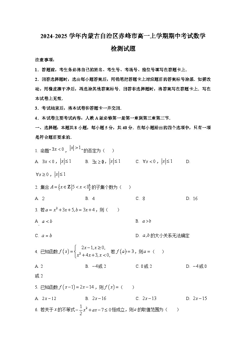 2024-2025学年内蒙古自治区赤峰市高一上册期中考试数学检测试题第1页
