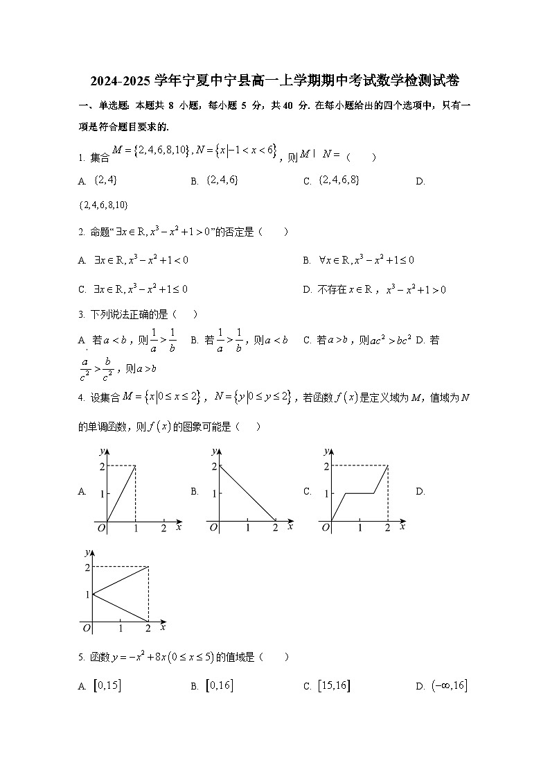 2024-2025学年宁夏中宁县高一上册期中考试数学检测试卷第1页