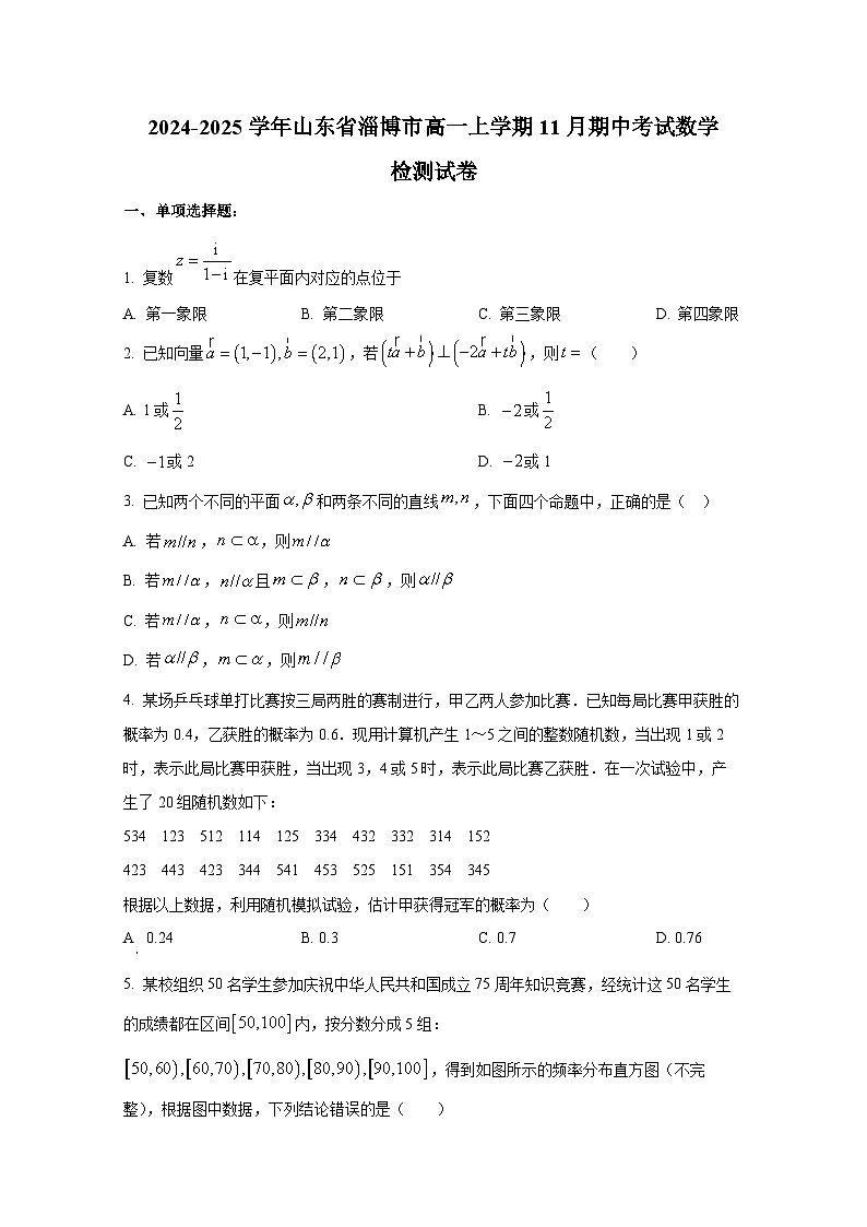 2024-2025学年山东省淄博市高一上册11月期中考试数学检测试卷第1页