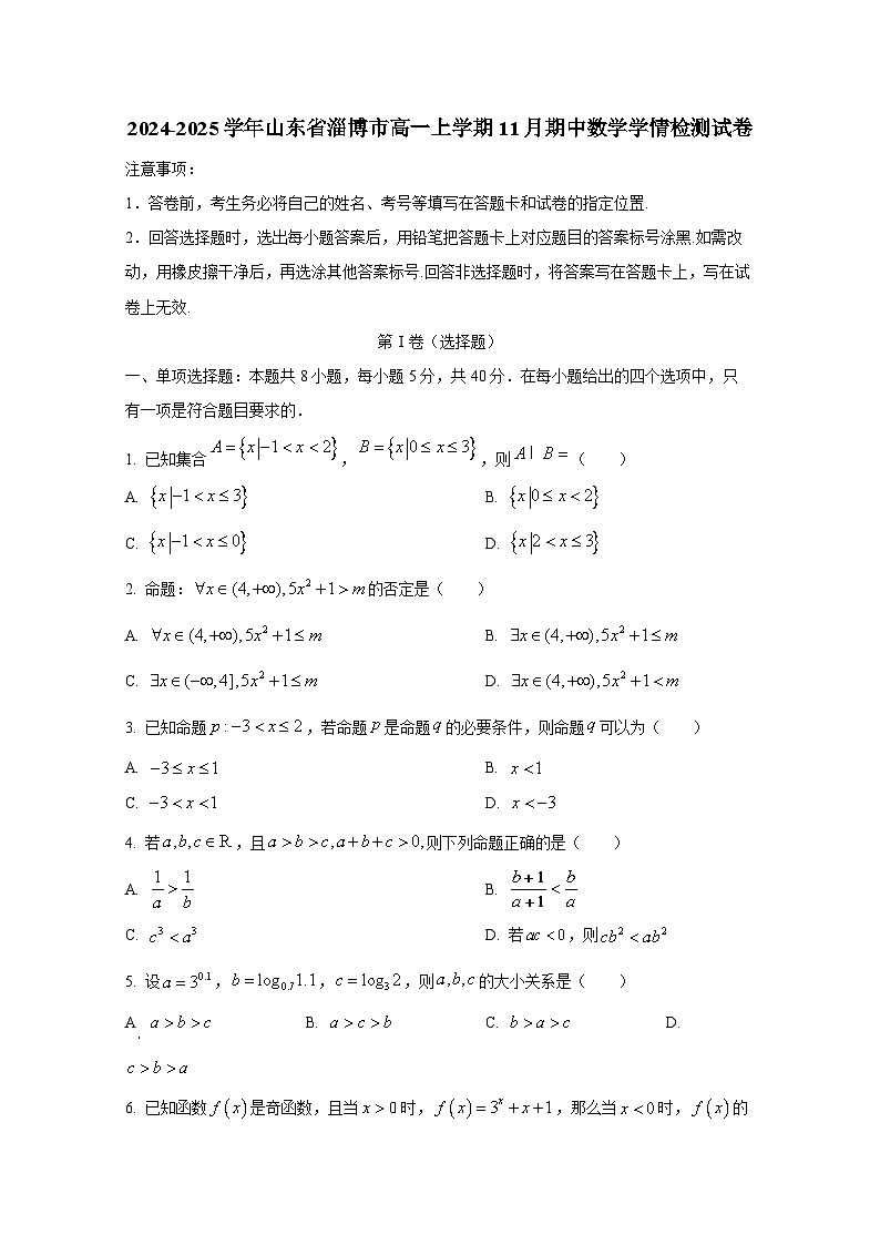 2024-2025学年山东省淄博市高一上册11月期中数学学情检测试卷第1页