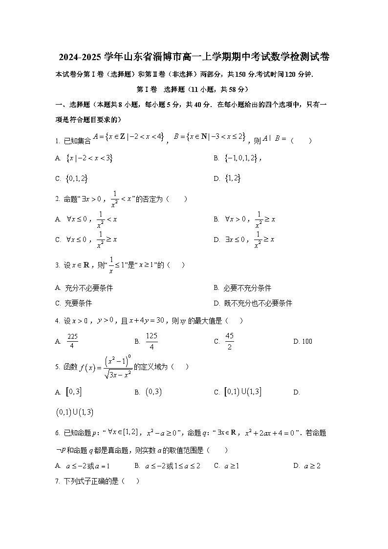 2024-2025学年山东省淄博市高一上册期中考试数学检测试卷第1页