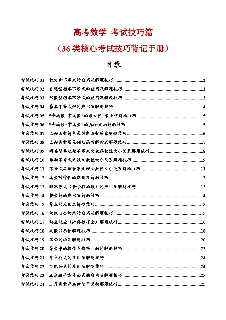 2025年高考数学考试技巧篇(核心知识背记手册)-备战2025年高考数学一轮复习第1页
