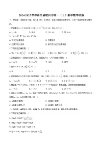 2024-2025学年浙江省杭州市高一（上）期中数学试卷（含答案）