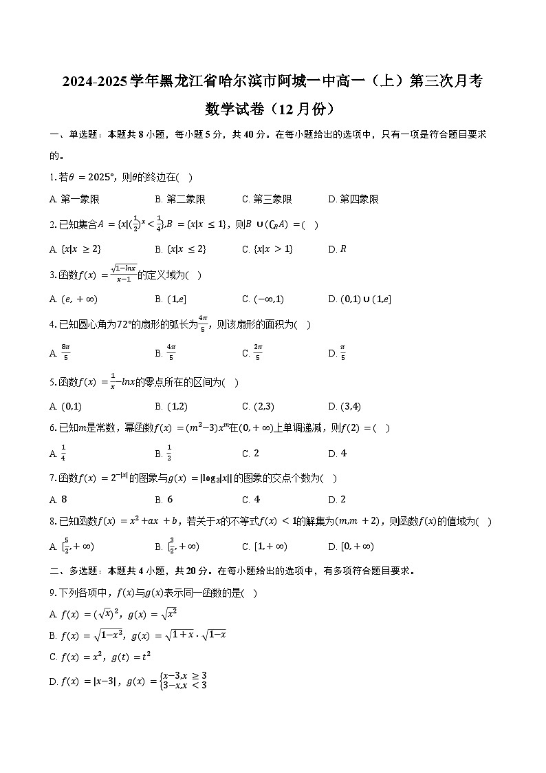2024-2025学年黑龙江省哈尔滨市阿城一中高一(上)第三次月考数学试卷(12月份)(含答案)第1页