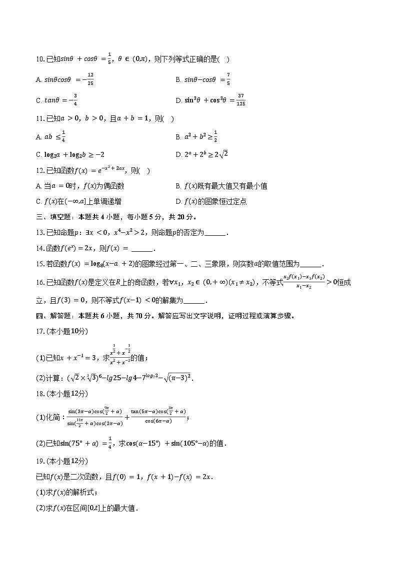 2024-2025学年黑龙江省哈尔滨市阿城一中高一(上)第三次月考数学试卷(12月份)(含答案)第2页