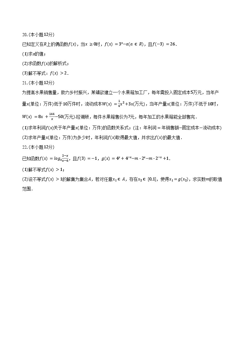 2024-2025学年黑龙江省哈尔滨市阿城一中高一(上)第三次月考数学试卷(12月份)(含答案)第3页