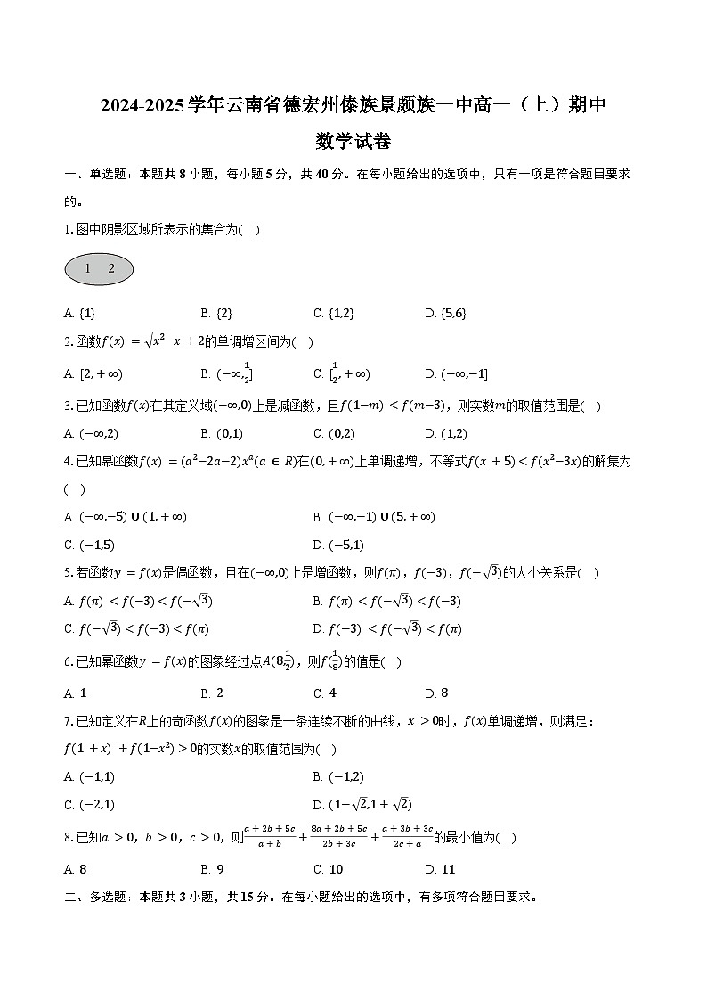 2024-2025学年云南省德宏州傣族景颇族一中高一(上)期中数学试卷(含答案)第1页