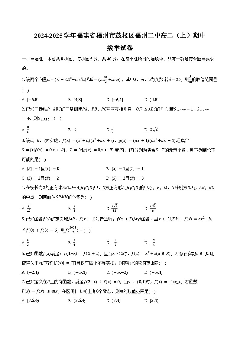 2024-2025学年福建省福州市鼓楼区福州二中高二(上)期中数学试卷(含答案)第1页