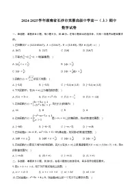 2024-2025学年湖南省长沙市芙蓉高级中学高一(上)期中数学试卷(含答案)