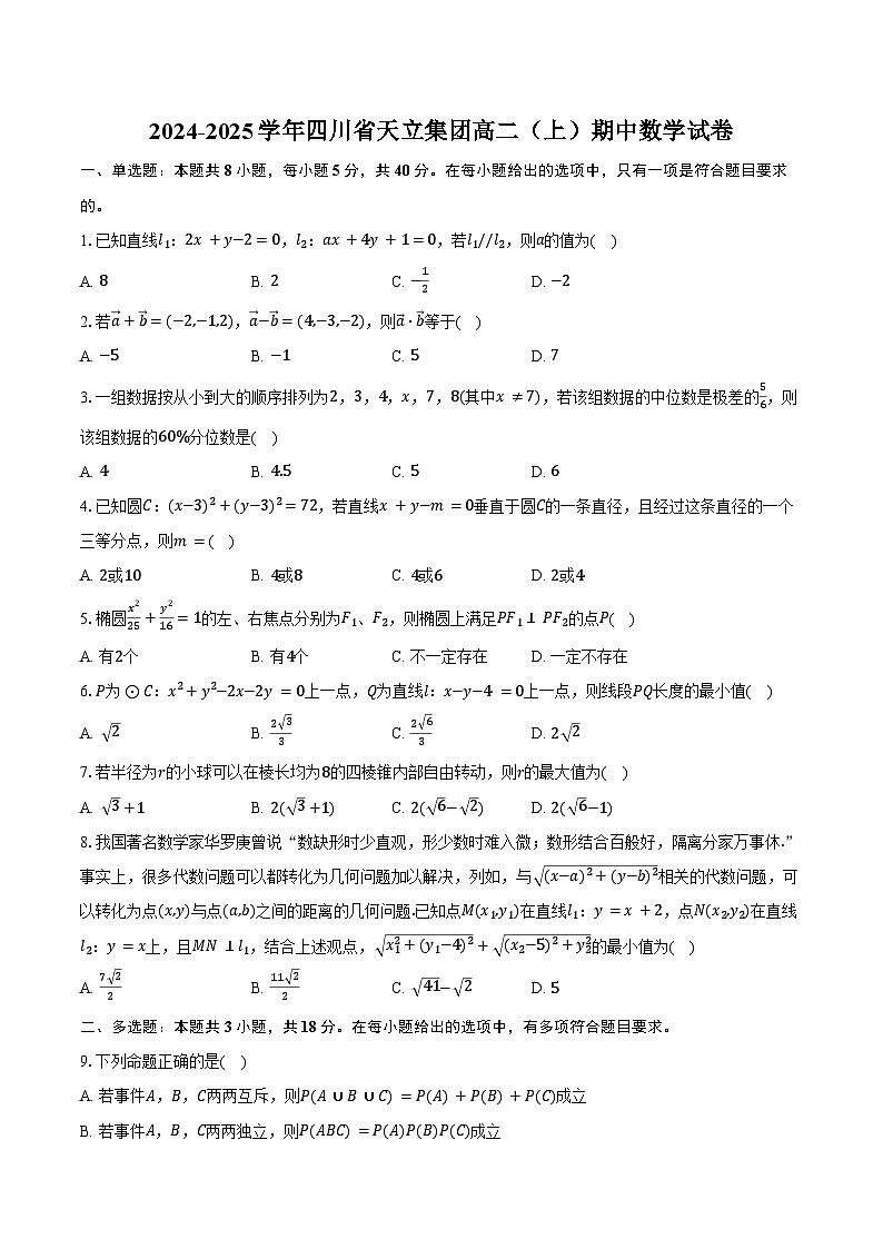 2024-2025学年四川省天立集团高二(上)期中数学试卷(含答案)第1页