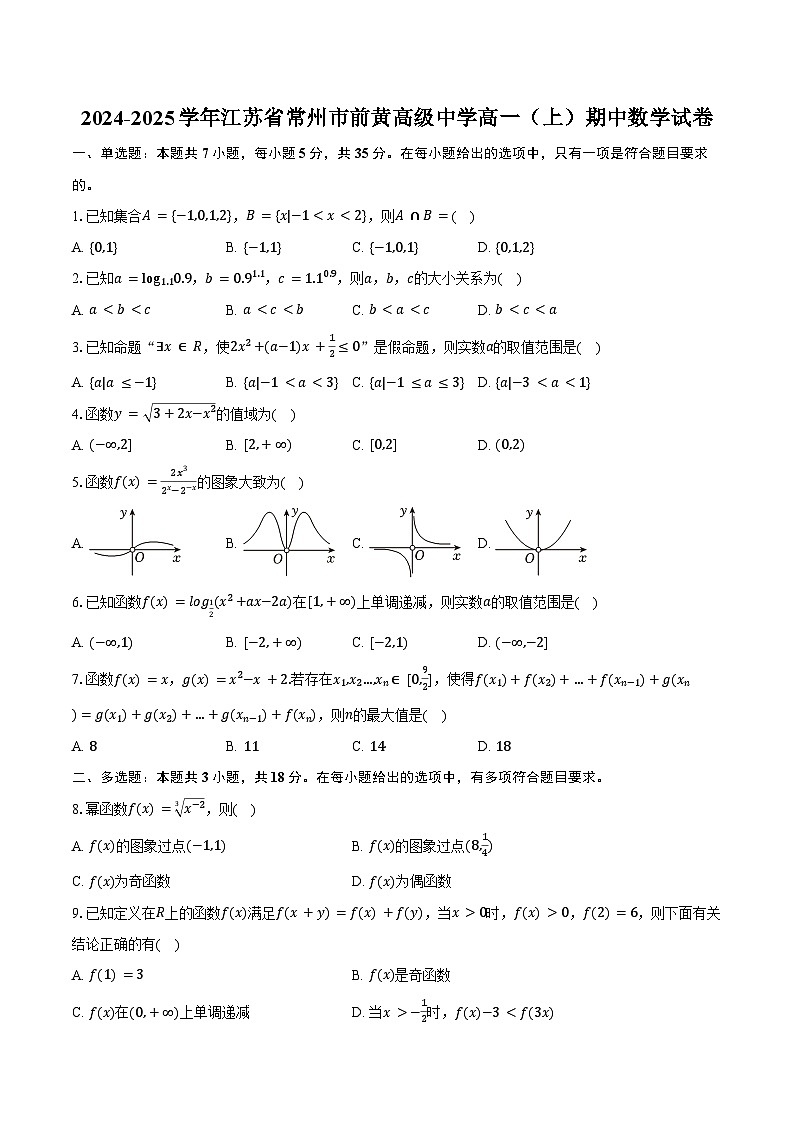 2024-2025学年江苏省常州市前黄高级中学高一(上)期中数学试卷(含答案)第1页