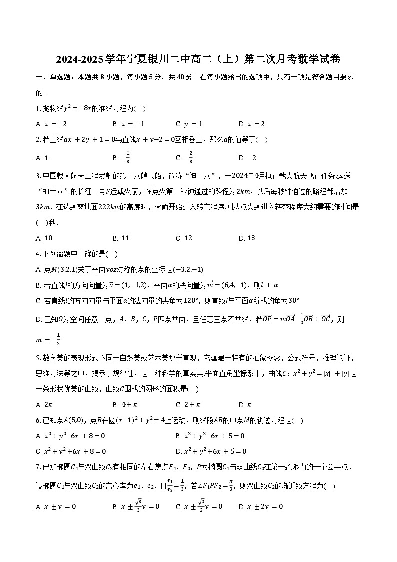 2024-2025学年宁夏银川二中高二(上)第二次月考数学试卷(含答案)第1页