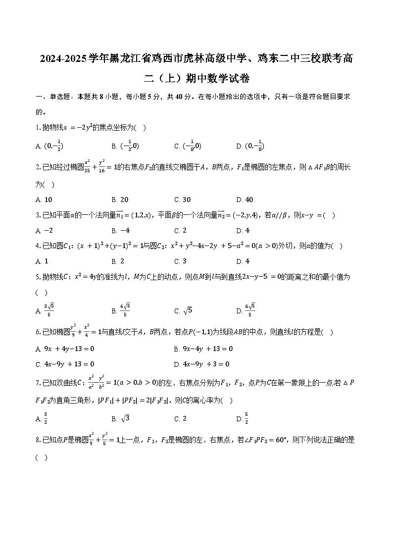 2024-2025学年黑龙江省鸡西市虎林高级中学、鸡东二中三校联考高二(上)期中数学试卷(含答案)第1页