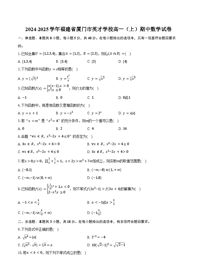2024-2025学年福建省厦门市英才学校高一(上)期中数学试卷(含答案)第1页