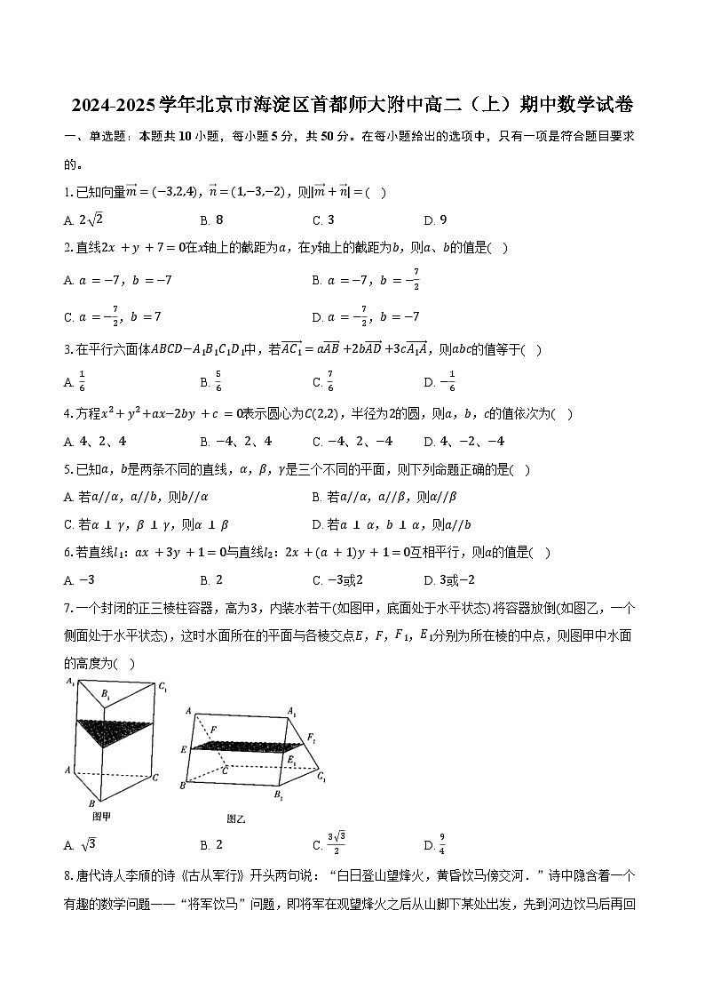 2024-2025学年北京市海淀区首都师大附中高二(上)期中数学试卷(含答案)第1页