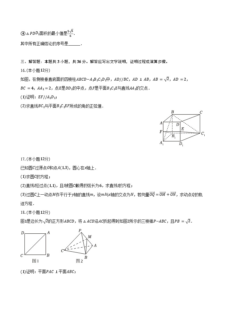 2024-2025学年北京市海淀区首都师大附中高二(上)期中数学试卷(含答案)第3页