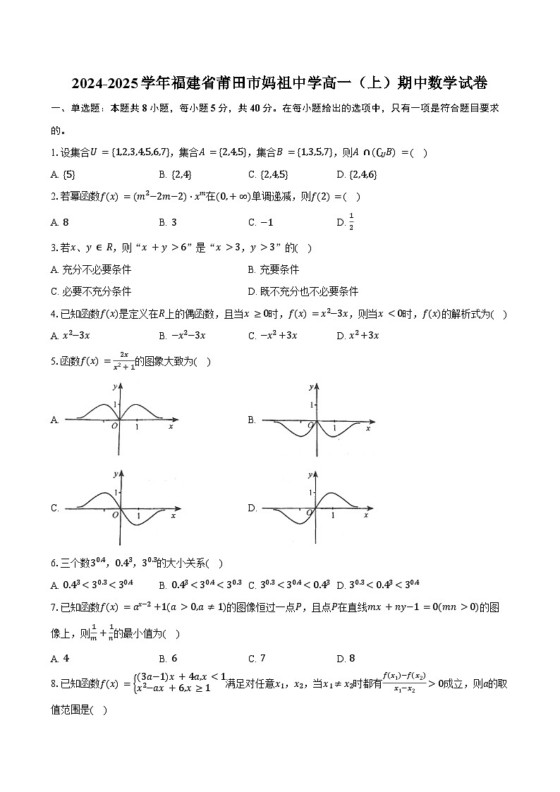 2024-2025学年福建省莆田市妈祖中学高一(上)期中数学试卷(含答案)第1页