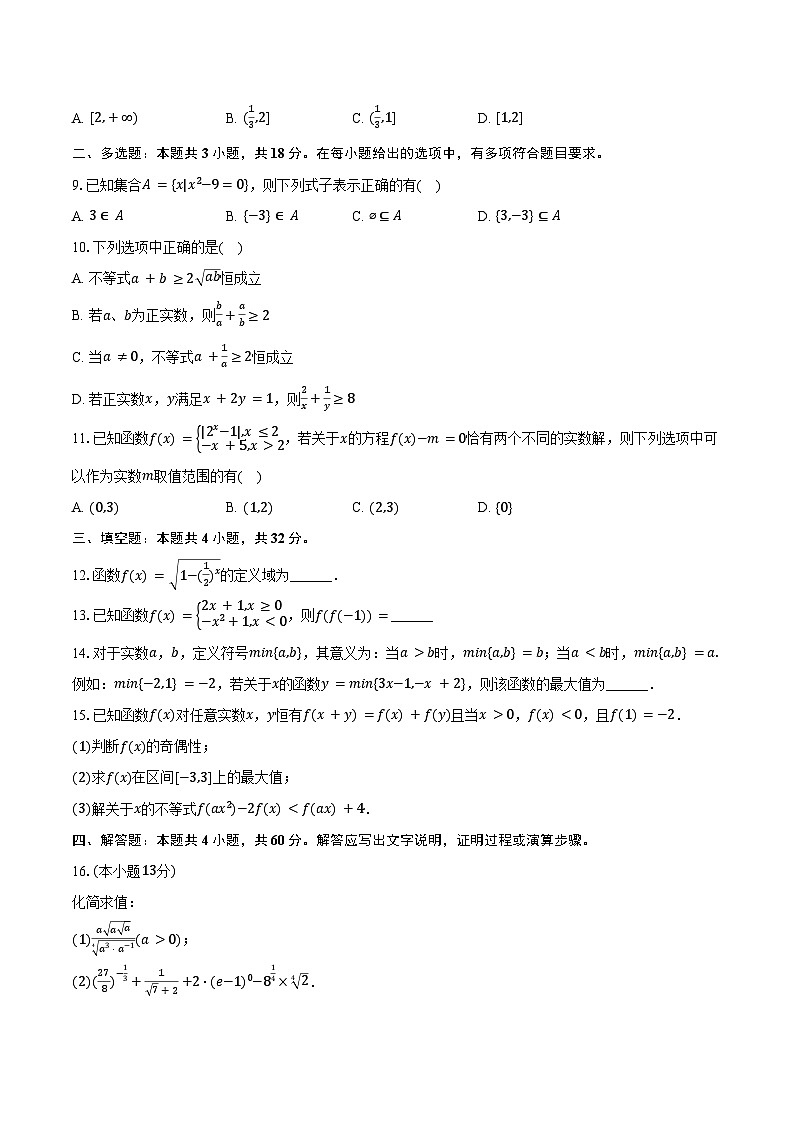 2024-2025学年福建省莆田市妈祖中学高一(上)期中数学试卷(含答案)第2页