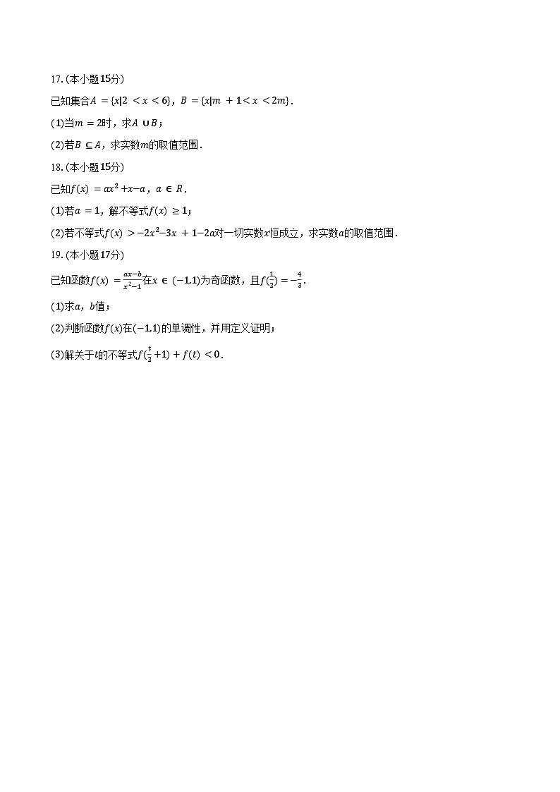 2024-2025学年福建省莆田市妈祖中学高一(上)期中数学试卷(含答案)第3页