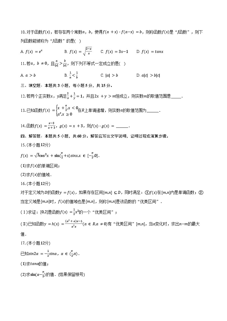 2024-2025学年广东省清远市清新区高一(上)期末数学模拟试卷(含答案)第2页