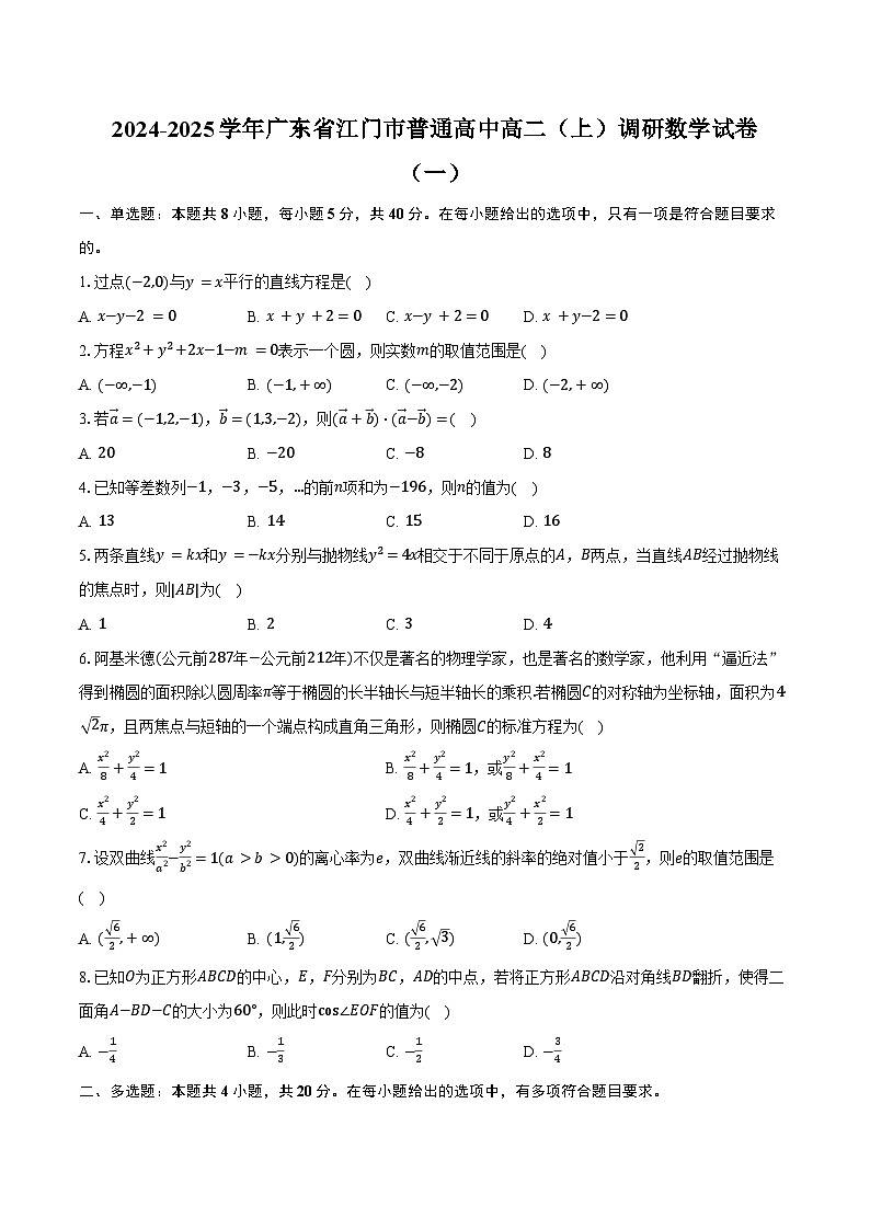 2024-2025学年广东省江门市普通高中高二(上)调研数学试卷(一)(含答案)第1页