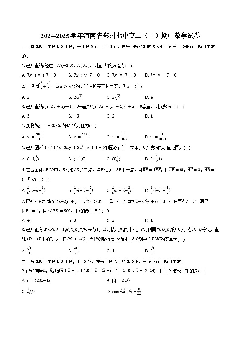 2024-2025学年河南省郑州七中高二(上)期中数学试卷(含答案)第1页