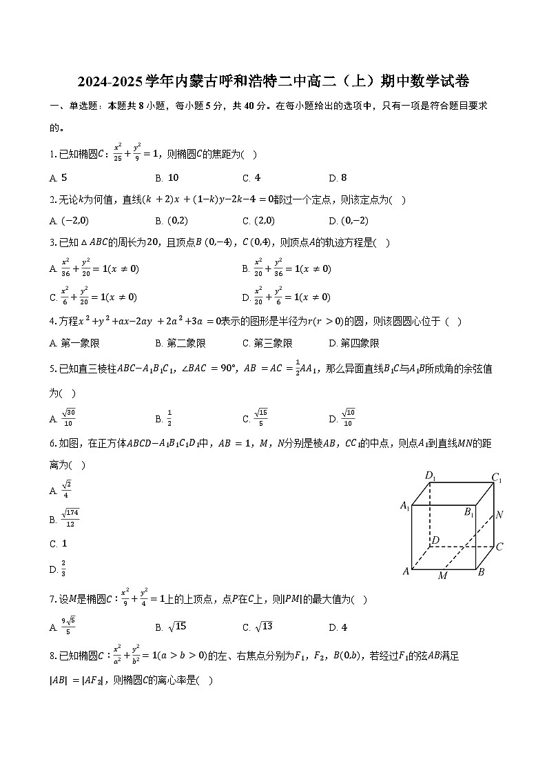 2024-2025学年内蒙古呼和浩特二中高二(上)期中数学试卷(含答案)第1页