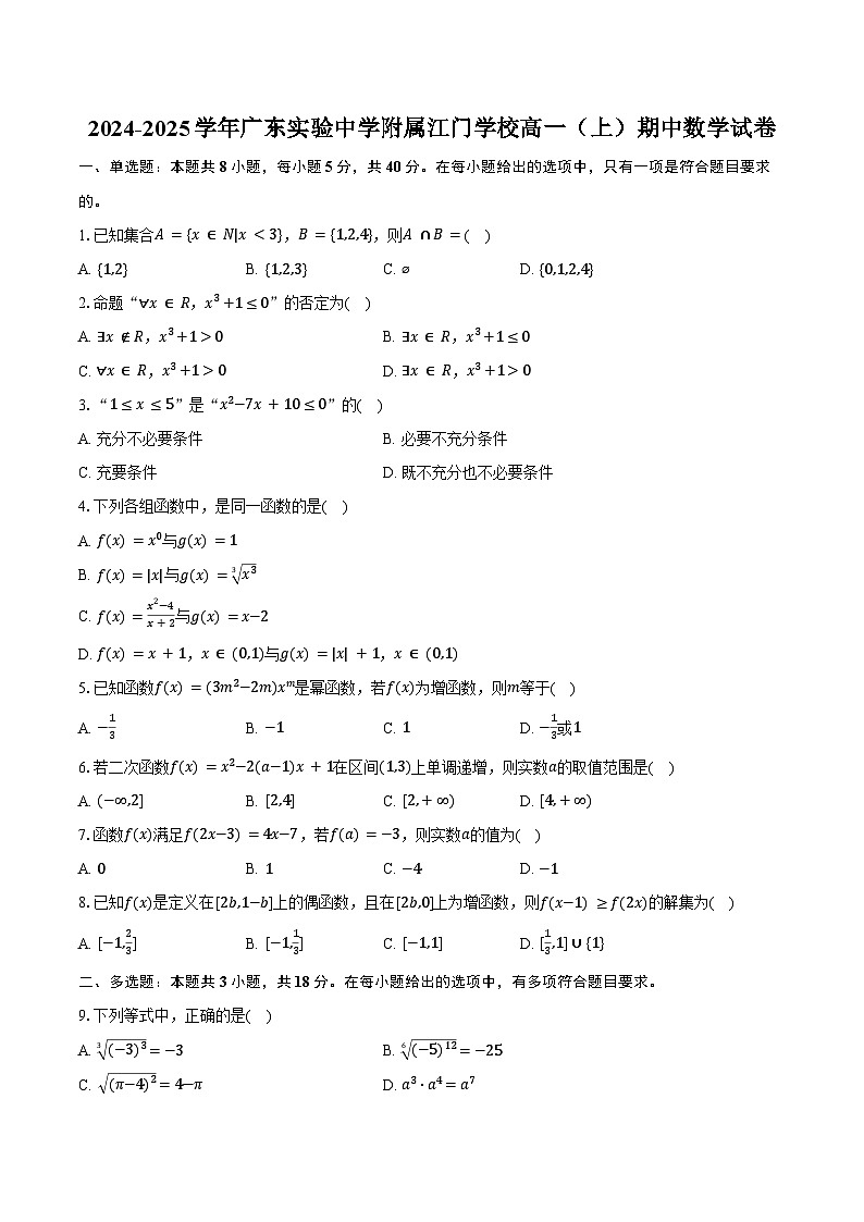 2024-2025学年广东实验中学附属江门学校高一(上)期中数学试卷(含答案)第1页