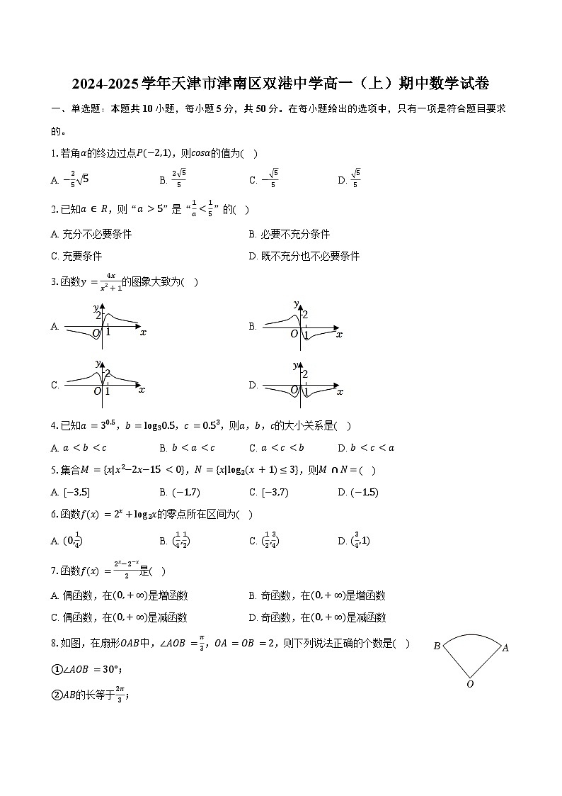 2024-2025学年天津市津南区双港中学高一(上)期中数学试卷(含答案)第1页