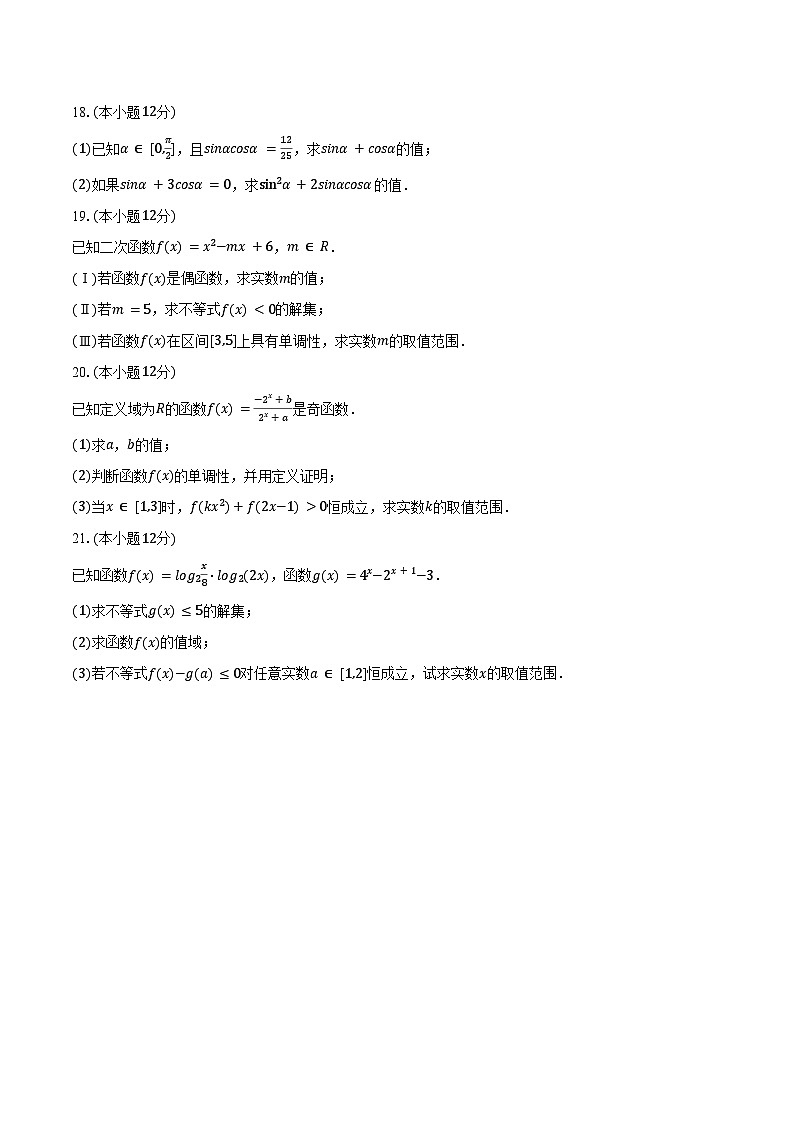 2024-2025学年天津市津南区双港中学高一(上)期中数学试卷(含答案)第3页