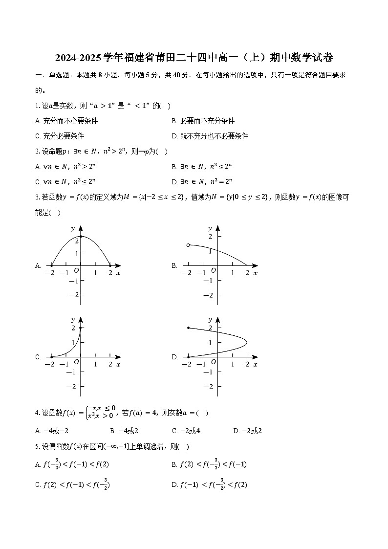 2024-2025学年福建省莆田二十四中高一(上)期中数学试卷(含答案)第1页