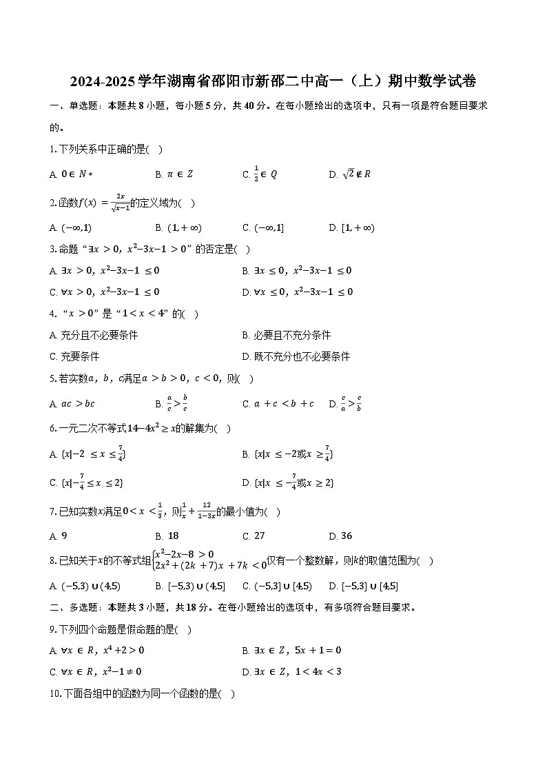 2024-2025学年湖南省邵阳市新邵二中高一(上)期中数学试卷(含答案)第1页