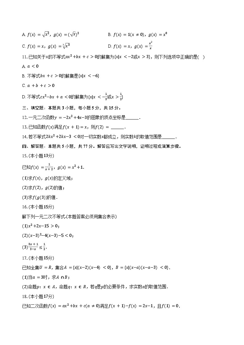2024-2025学年湖南省邵阳市新邵二中高一(上)期中数学试卷(含答案)第2页