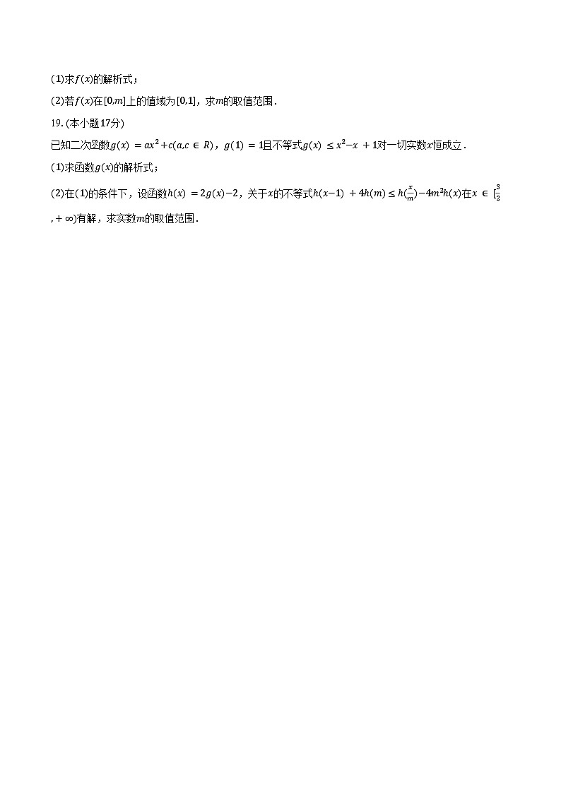 2024-2025学年湖南省邵阳市新邵二中高一(上)期中数学试卷(含答案)第3页