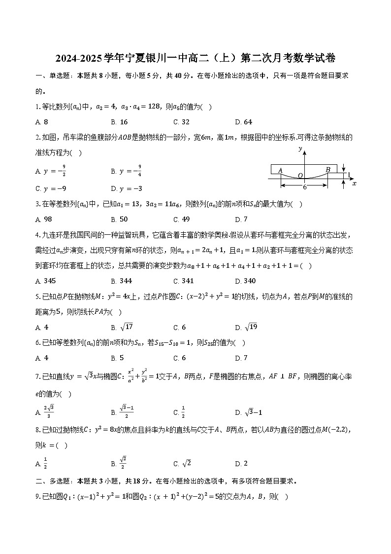 2024-2025学年宁夏银川一中高二(上)第二次月考数学试卷(含答案)第1页