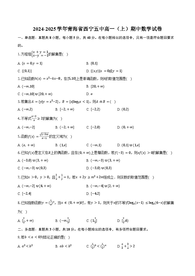 2024-2025学年青海省西宁五中高一(上)期中数学试卷(含答案)第1页