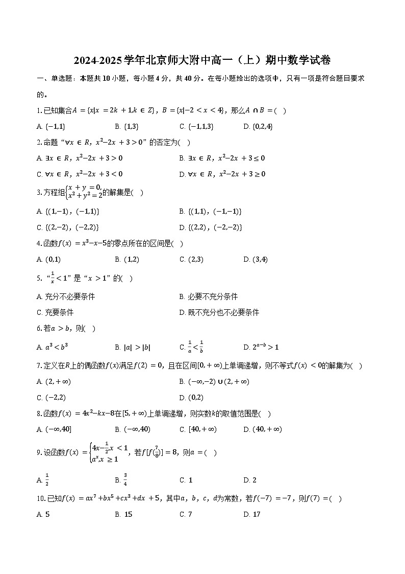 2024-2025学年北京师大附中高一(上)期中数学试卷(含答案)第1页