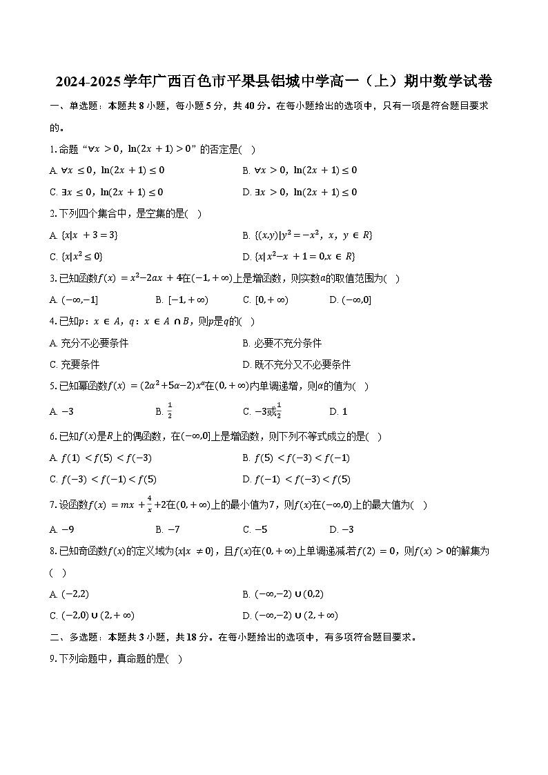 2024-2025学年广西百色市平果县铝城中学高一(上)期中数学试卷(含答案)第1页