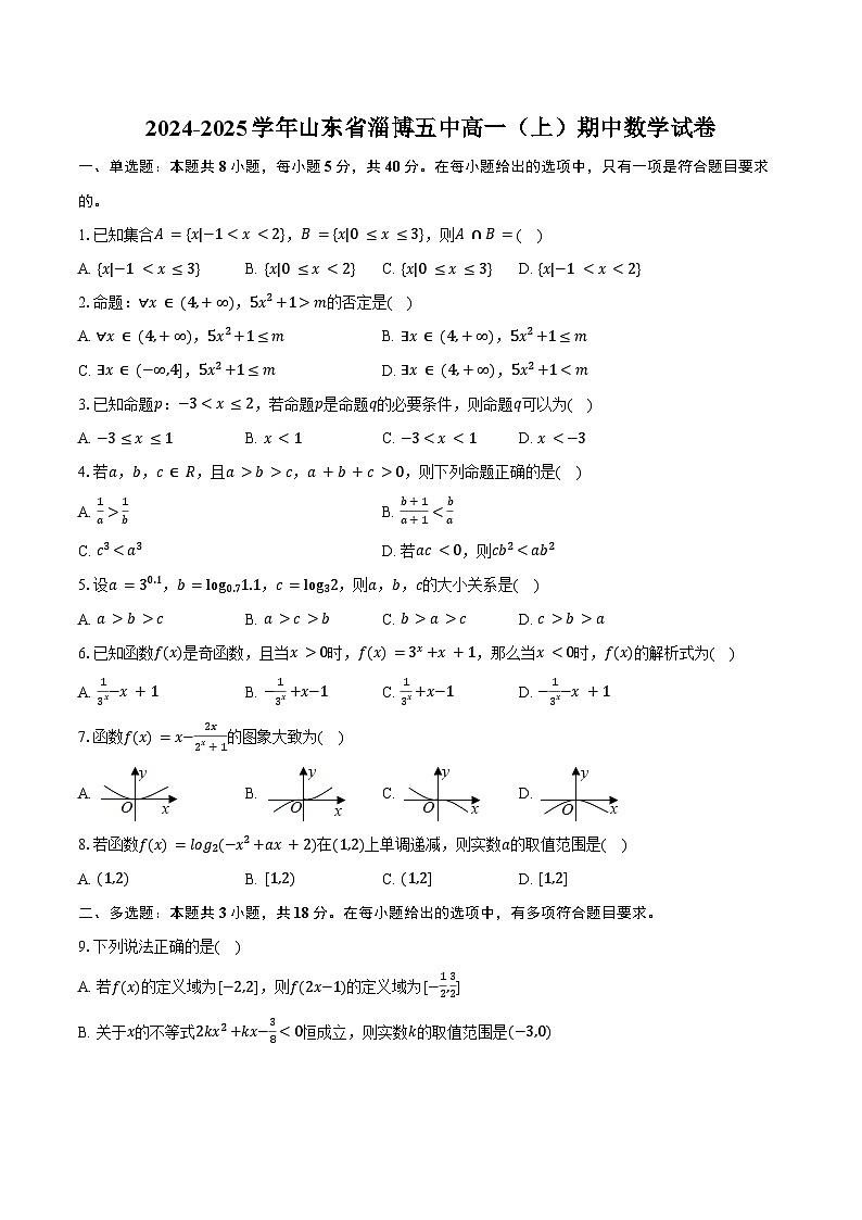 2024-2025学年山东省淄博五中高一(上)期中数学试卷(含答案)第1页