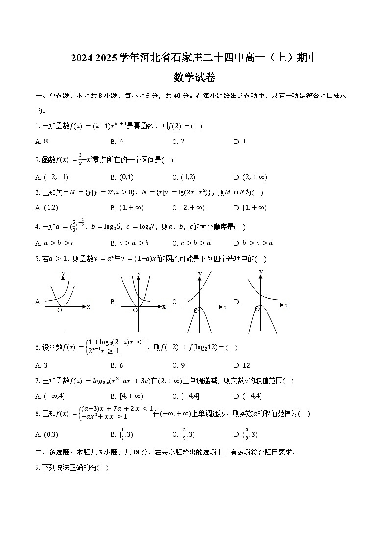 2024-2025学年河北省石家庄二十四中高一(上)期中数学试卷(含答案)第1页