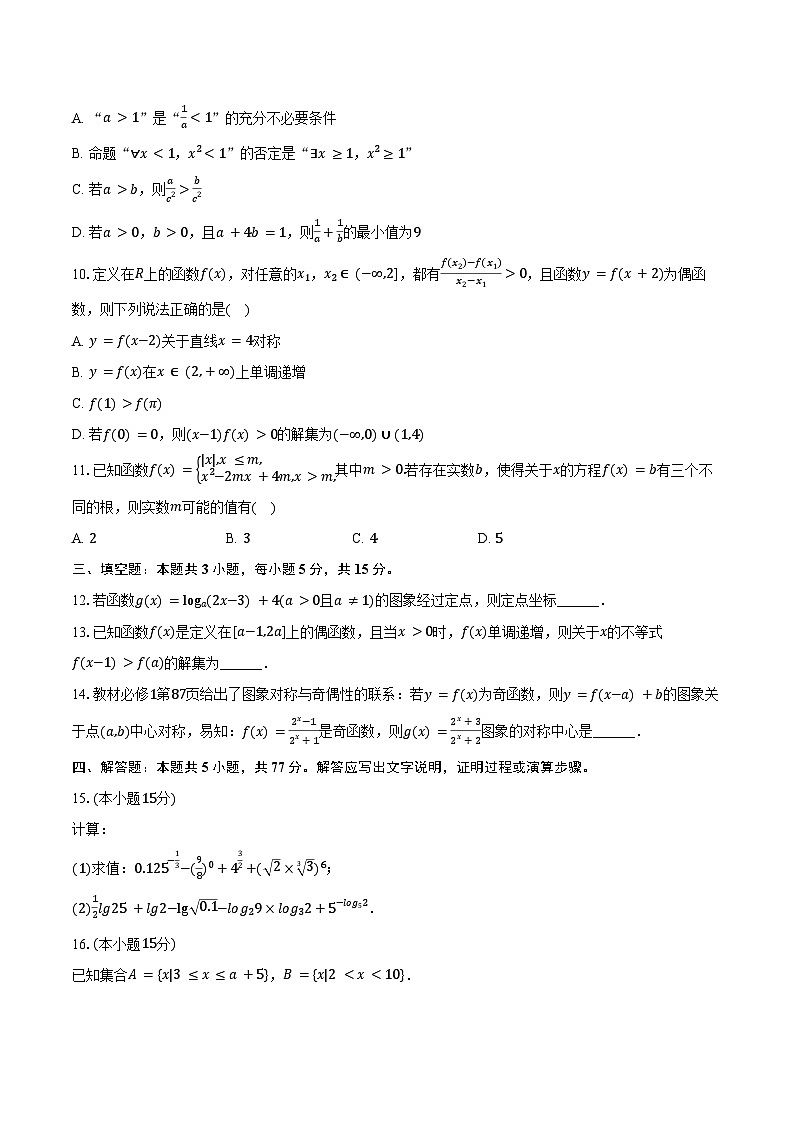 2024-2025学年河北省石家庄二十四中高一(上)期中数学试卷(含答案)第2页