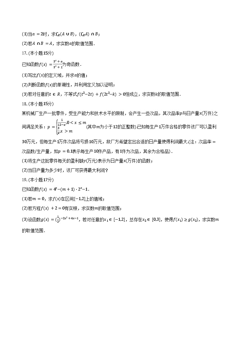 2024-2025学年河北省石家庄二十四中高一(上)期中数学试卷(含答案)第3页