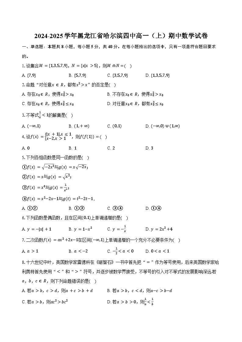 2024-2025学年黑龙江省哈尔滨四中高一(上)期中数学试卷(含答案)第1页