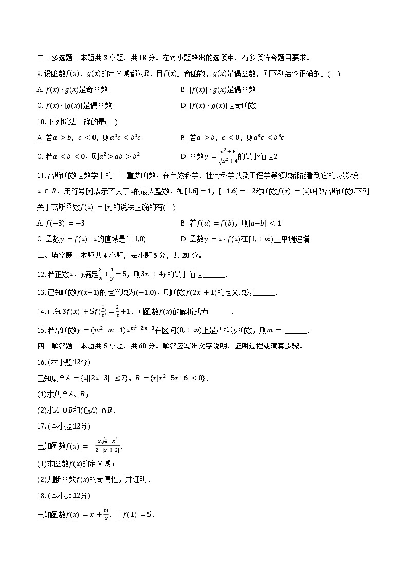 2024-2025学年黑龙江省哈尔滨四中高一(上)期中数学试卷(含答案)第2页