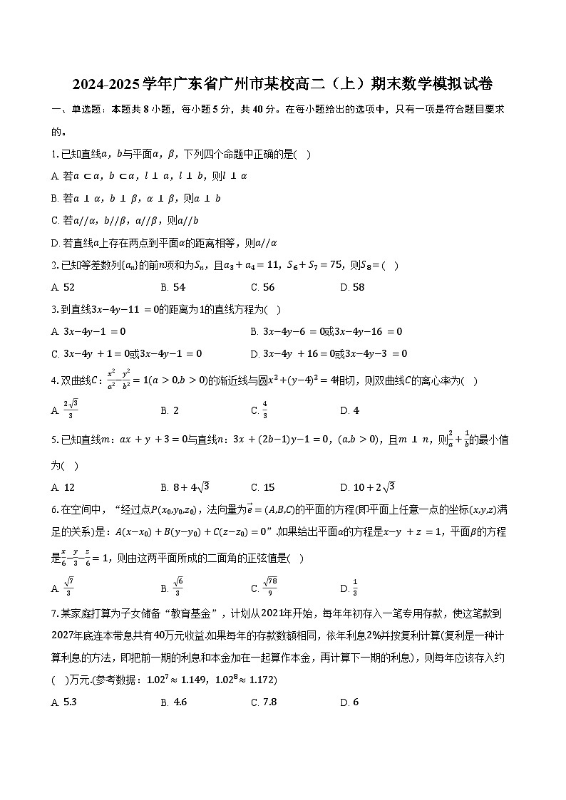 2024-2025学年广东省广州市某校高二(上)期末数学模拟试卷(含答案)第1页