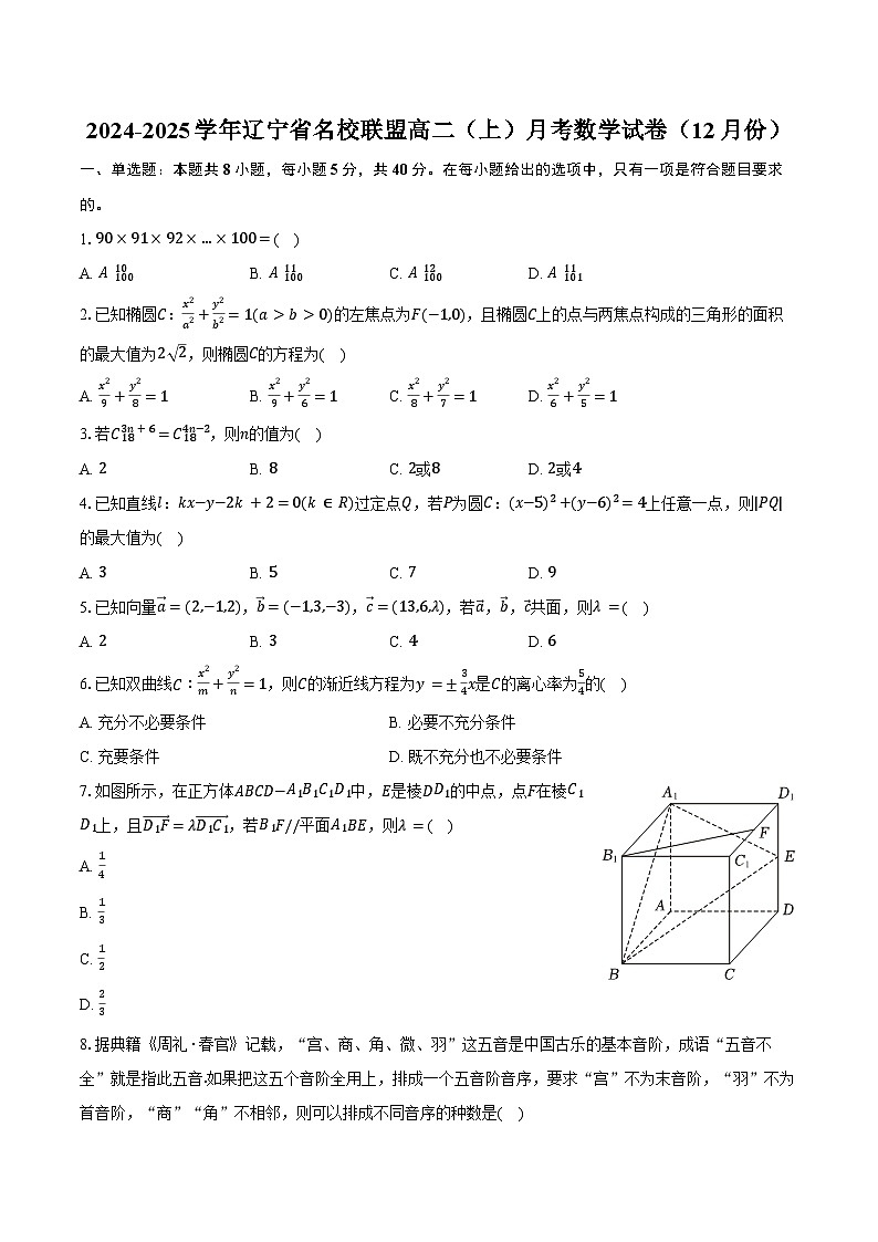 2024-2025學(xué)年遼寧省名校聯(lián)盟高二（上）月考數(shù)學(xué)試卷（12月份）（含答案）第1頁