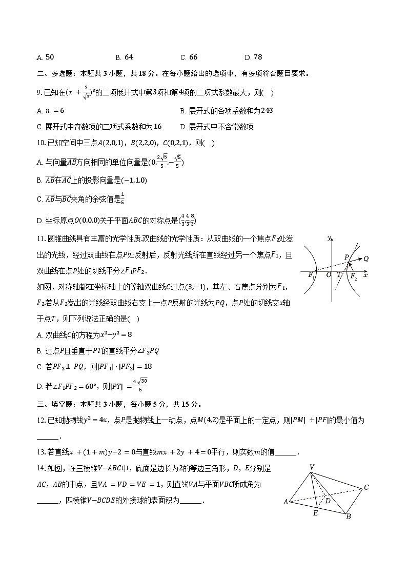2024-2025學(xué)年遼寧省名校聯(lián)盟高二（上）月考數(shù)學(xué)試卷（12月份）（含答案）第2頁