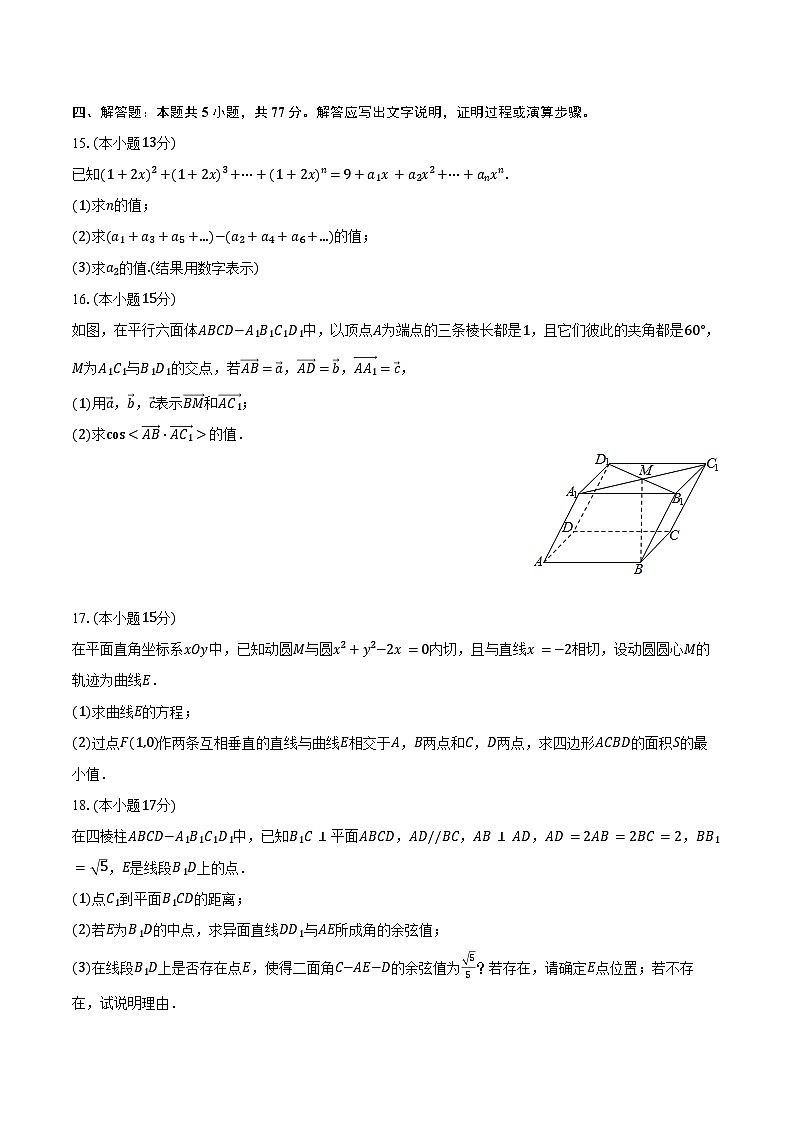 2024-2025學(xué)年遼寧省名校聯(lián)盟高二（上）月考數(shù)學(xué)試卷（12月份）（含答案）第3頁