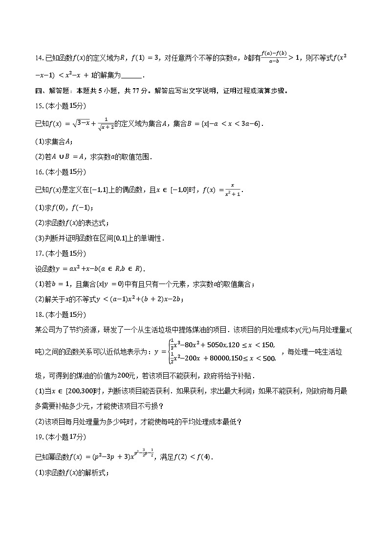 2024-2025学年广东省广州市部分学校高一(上)期中数学试卷(含答案)第3页