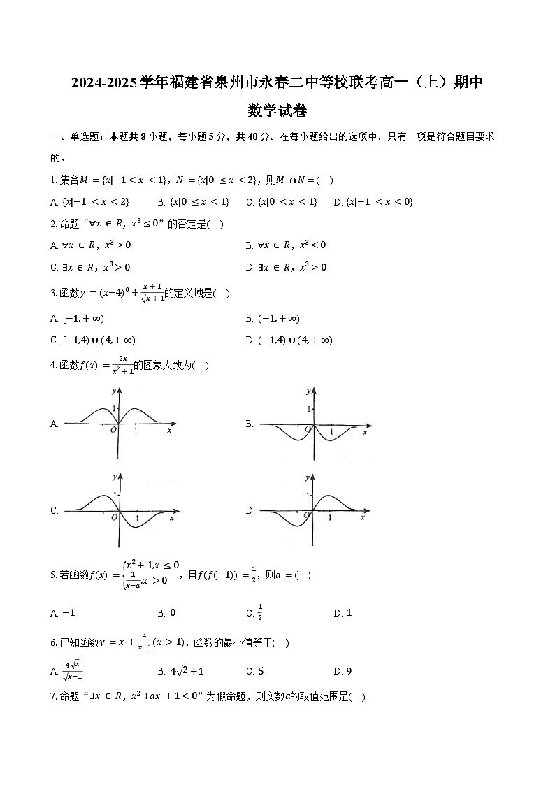 2024-2025学年福建省泉州市永春二中等校联考高一(上)期中数学试卷(含答案)第1页